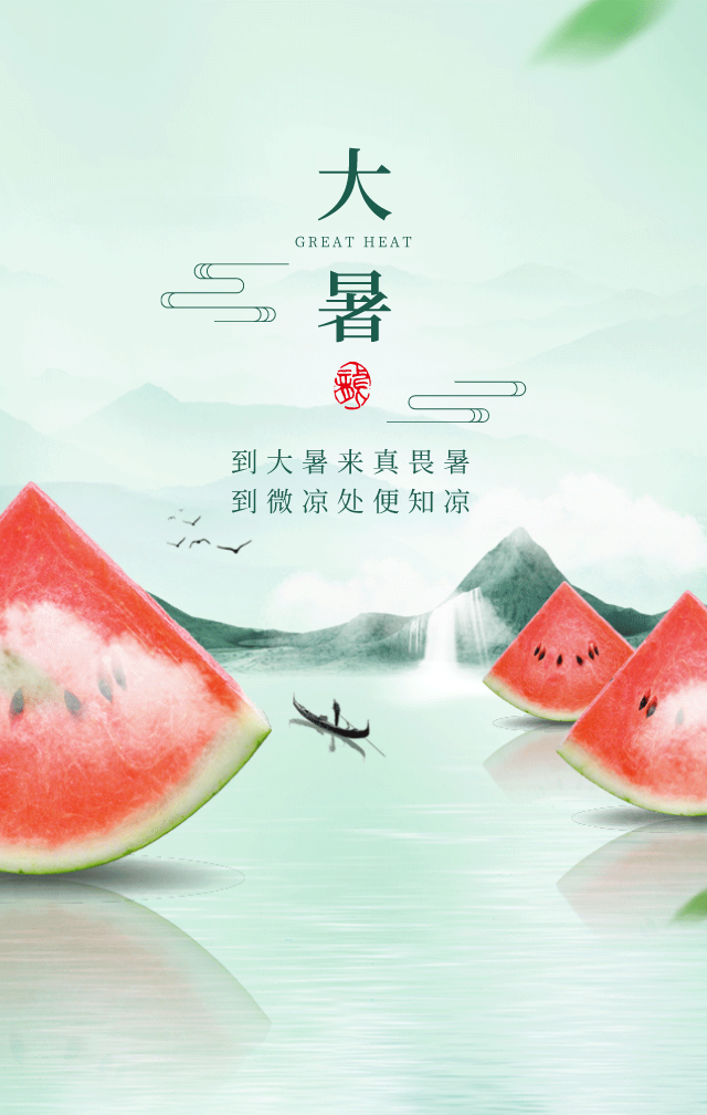 大暑文案,海报,全在这了!